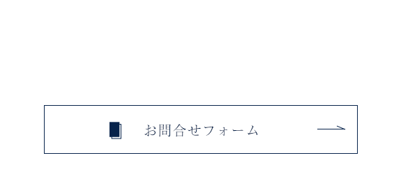 CONTACT　下記フォームより、お気軽にお問合せください。　お問合せフォーム