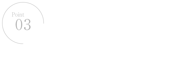 Point03 社会的に重要な役割を果たす仕事