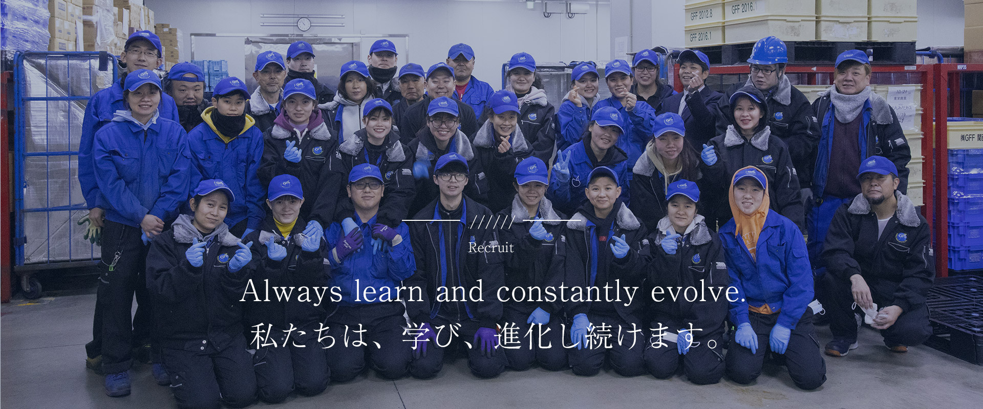 画像：Always learn and constantly evolve. 私たちは、学び、進化し続けます。