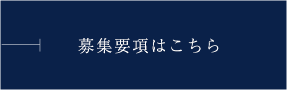 募集要項はこちら