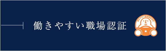 働きやすい職場認証