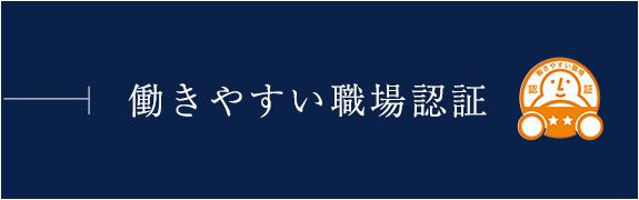 働きやすい職場認証
